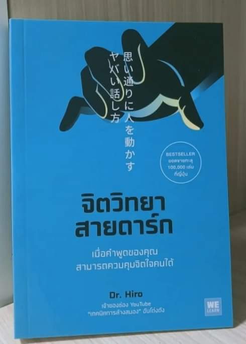 "จิตวิทยาสายดาร์ก"

1.ถ้าคุณเถียงชนะ เท่ากับ คุณได้ทำลายความประทับใจของอีกฝ่ายจนป่นปี้

2.การประจบคน ไม่ได้ทำให้ชีวิตพัง แต่ถ้าไม่ประจบคนอื่น เราจะไม่ได้เริ่มอะไรเลย

3.ชมว่า “รสนิยมดีจัง” แทน     “คุณแต่งตัวสวยจัง”

4.ถ้าเราแกล้งๆ ชมคนที่เราไม่ชอบ