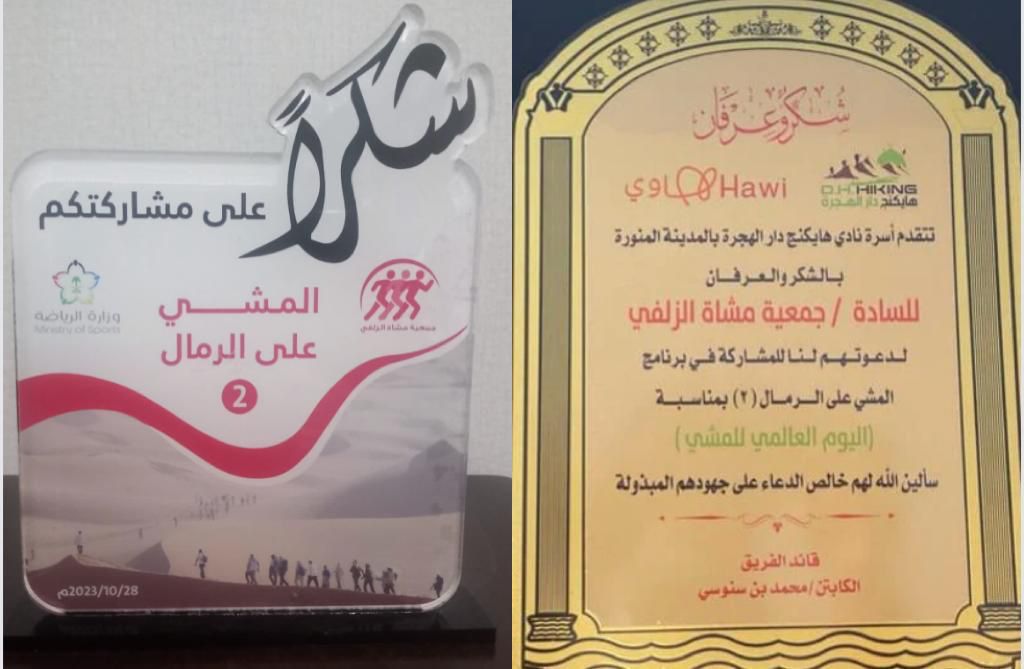 DarAlhijra2030's tweet photo. #نادي_هايكنج_دار_الهجرة   بدعوة من جمعية مشاة الزلفي وبمناسبة اليوم (العالمي للمشي ) شارك الفريق صباح اليوم السبت الموافق م2023\10\28 ببرنامج هايكنج (المشي على الرمال) بمحافظة الزلفي وتم تبادل الدروع التذكارية بعد البرنامج بمسار 11ك #منصة_هاوي #جمعية_مشاة_الزلفي #المدينة_المنورة https://t.co/N1zkhEdZdy