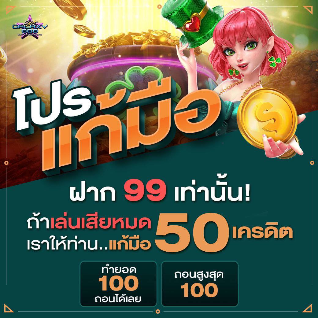 SlotGalaxy888's tweet photo. ✅ ฟรี 200 ไม่ต้องฝากก่อน‼️
✅ แนะนำเพื่อนยูสละ 3 บาท ถอนได้เลย ‼️
✅ โปรแก้มือเล่นเสียให้แก้มือ ‼️
👉 https://t.co/5YyPdOGPpc

#สล็อตเครดิตฟรี2023 #เว็บสล็อตเครดิตฟรี #สล็อตเกมส์ #สล็อต #สล็อตบาคาร่าเครดิตฟรี #สล็อตpg #สล็อตเครดิตฟรี #สล็อตแตกง่าย #สล็อต��รีเครดิต https://t.co/djSVfkdss1