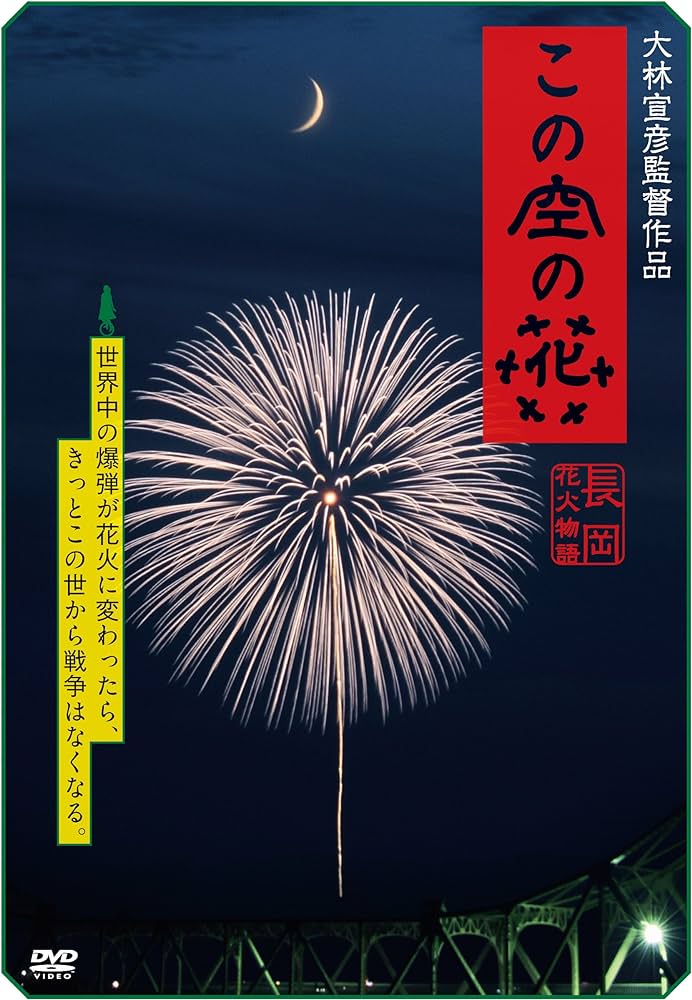 シネマハウス大塚でトークイベントがあり大林宣彦監督『この空の花』を久々に観る。2011年に「まだ戦争に間に合いますか?」と問うた映画はなかったと思う。大林監督はなにをして戦争の足音を感じとったのか……。刻々と日本も次の戦争へと向かっている気がする。まだ間に合いますか? ほんとうに? 