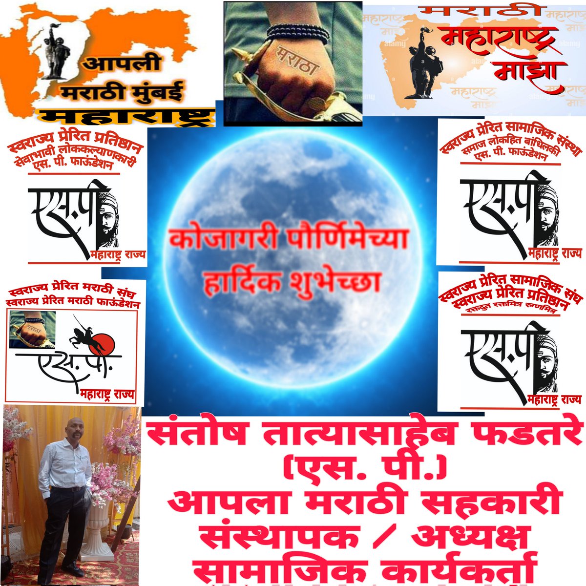 SPSanstha's tweet image. 🌹शरदाचे चांदणे
आणि कोजागिरीची रात्र
चंद्राच्या मंद प्रकाशात
जागरण करू एकत्र
दूध साखरेचा गोडवा
नात्यांमध्ये येऊ दे
आनंदाची उधळण
आपल्या जीवनी होऊ दे.
🌹कोजागिरी म्हणजे जागरूकेता वैभव,
उल्हासाचा आणि आनंदाचा उत्सव
शितलता आणि सुंदरता यांच्या शांतीरुप
समन्वयाची अनुभूती.
💐शुभेच्छा !!&quot;