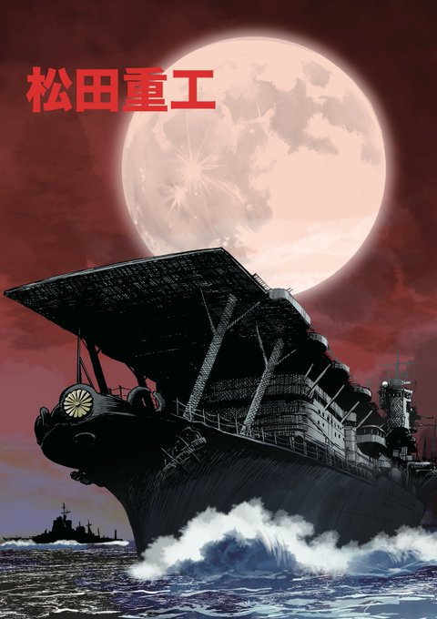 「日の丸 軍艦」のTwitter画像/イラスト(新着)