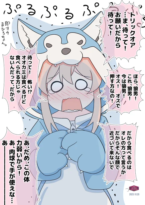 狼男なパーカーでのこのこ近づいて食べられちゃう1秒前なまひろちゃん #おにまい #ハロウィン 

壁ドンor押し倒され済みなまひろちゃん。スピーディーな導入です。目の前に誰がいるかは……お好みです。 