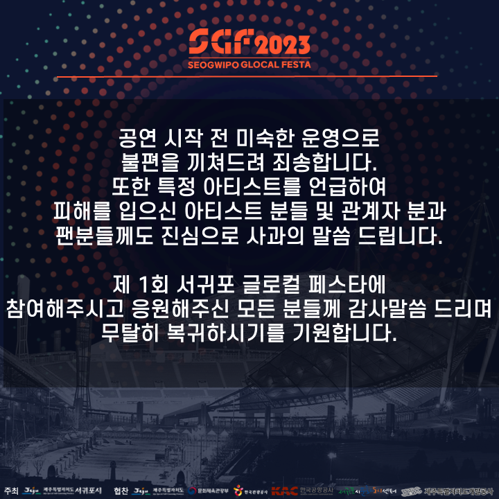 SGF_KPOP's tweet photo. 공연 시작 전 미숙한 운영으로 불편을 끼쳐드려 죄송합니다. 또한 특정 아티스트를 언급하여 피해를 입으신 아티스트 분들 및 관계자 분과 팬분들께도 진심으로 사과의 말씀 드립니다.
서귀포 글로컬 페스타에 참여해주시고 응원해주신 모든 분들께 감사말씀 드리며 무탈히 복귀하시기를 기원합니다. https://t.co/ro3jzAFYkR