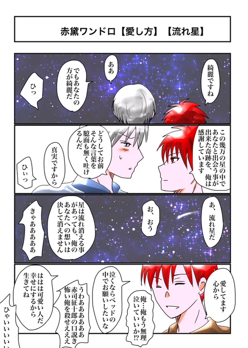 赤黛ワンドロお題【愛し方】【流れ星】#赤黛版深夜の創作60分一本勝負 