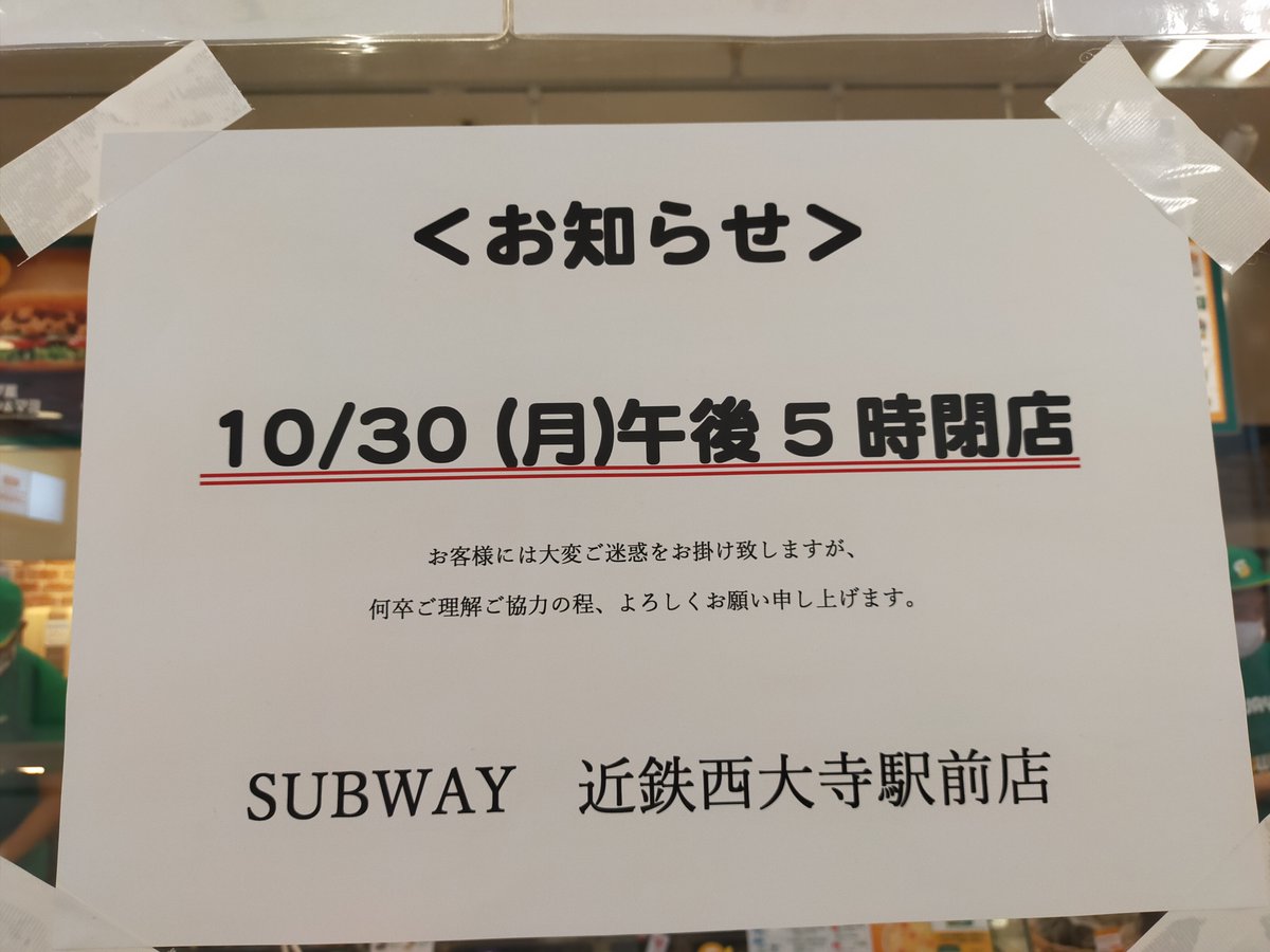 『サブウェイ近鉄西大寺駅前店』
今月2023/10/30(月)17:00に閉店します
ここが閉店したら、奈良県内にあるサブウェイは学園前にある「パラディ学園前店」のみになります
#奈良県
