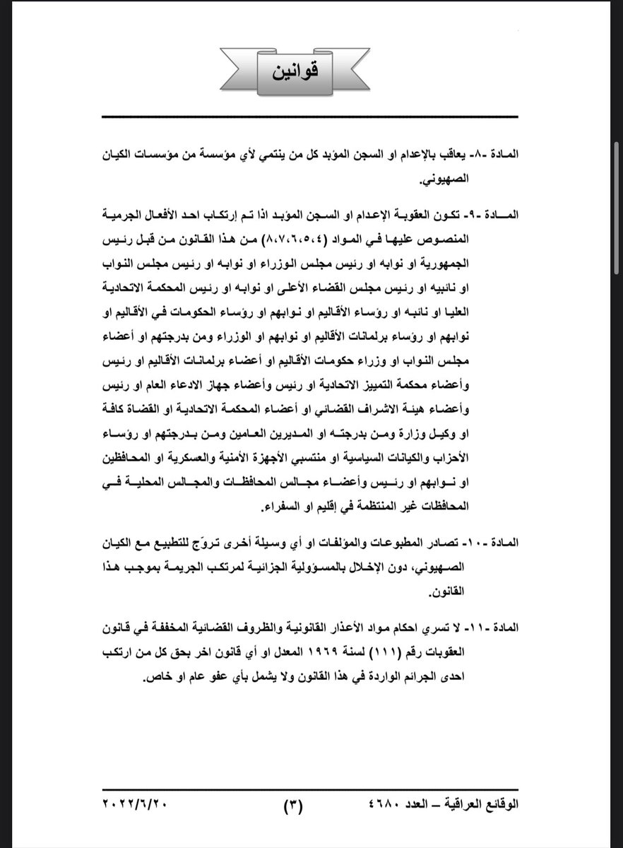abed_farqad's tweet photo. @NkuVwe @ali85farhan هذا السبب ليش امتنع ( لان العراق يجرم التطبيع ويه اسرائيل ويجرم الاعتراف باسرائيل كدولة ) هذا نص القانون وركز على المادة ٨ https://t.co/yjupcZkfBv