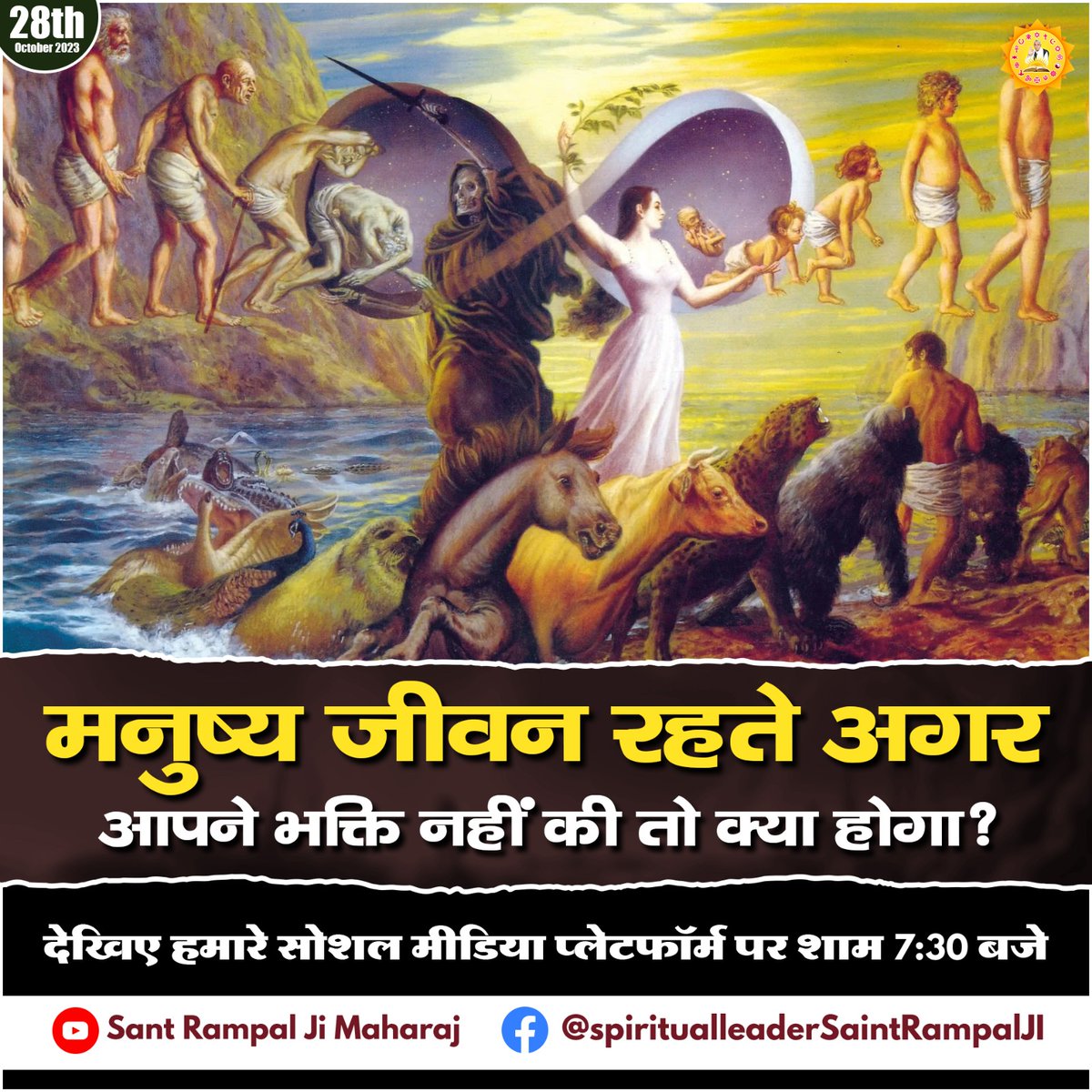 #SaviorOfTheWorldSantRampalJi
🔮नास्त्रेदमस ने कहा था स्वतंत्रता के चार वर्ष बाद 1951 में भारत में एक महान संत का जन्म होगा जो विश्व को नए ज्ञान से परिचित कराएगा। वह महान संत बंदीछोड़ सतगुरु रामपाल जी महाराज जी हैं जिनका जन्म 8 सितंबर 1951 को हुआ
SANT RAMPAL JI MAHARAJ