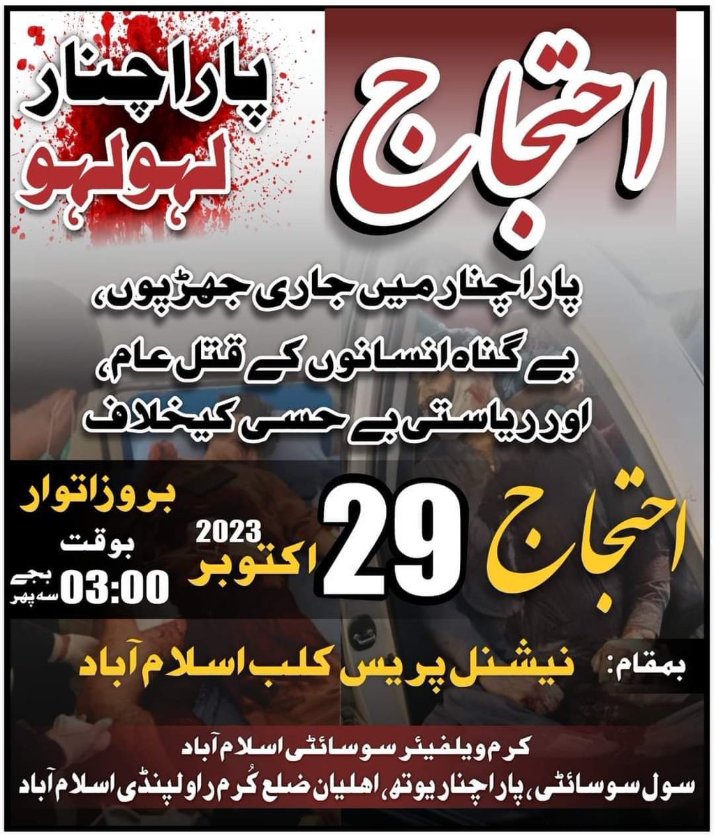 Muhamma37752979's tweet photo. 🏴لبیک یاحسینؑ 🔻احتجاج 🔻احتجاج
راولپنڈی, اسلام آباد میں مقیم تمام اہل درد مظلومین پاراچنار کے حق میں آواز اٹھائیں احتجاج میں شرکت کریں۔
پاراچنار محاصرہ میں ہے۔۔۔
بے گناہ انسان قتل ہو رہے ہیں۔۔۔
قانون اندھا۔۔۔ریاست تماشائی۔۔۔
#SecureTheParachinar
#Parachinar #GazaOfPakistan https://t.co/Wg4CBICcm6