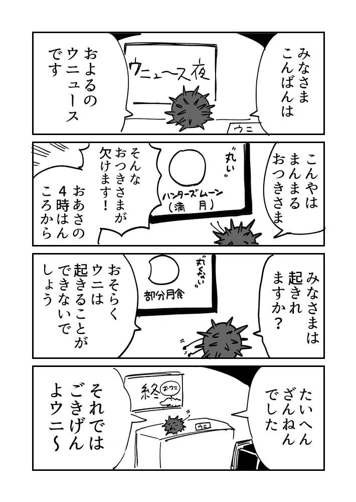 報道番組ウニ漫画です