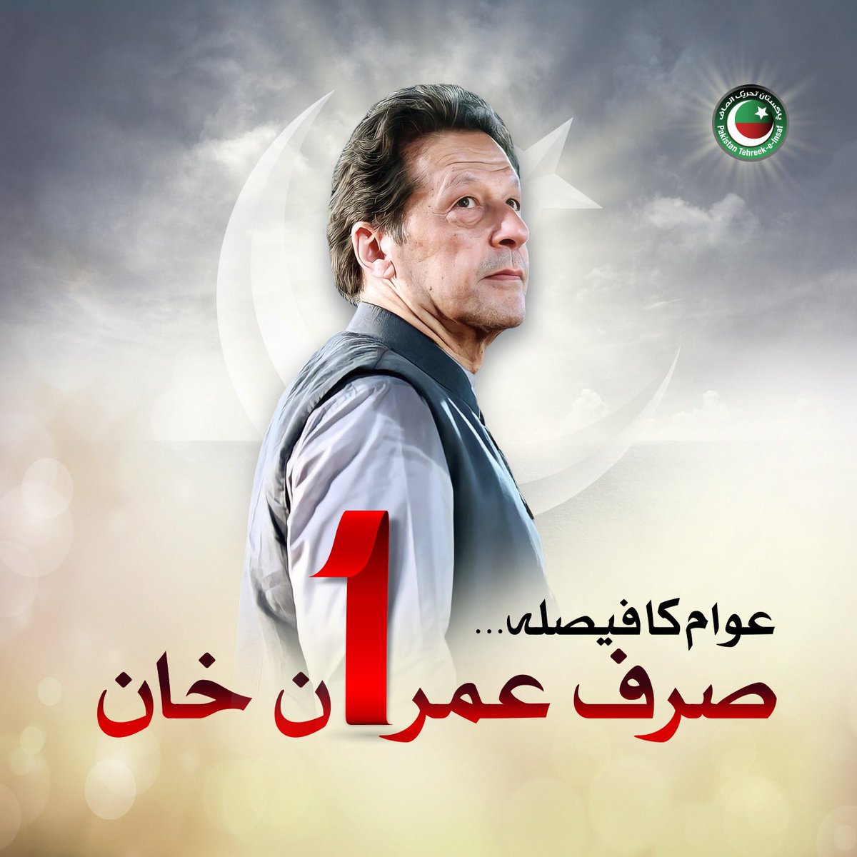 The one & only!
He is IMRAN KHAN & he has won!
#قوم_کا_یقین_عمران_خان