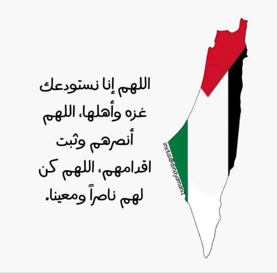 اللهُم كُن لأهل غزة عوناً ونصيرا .🤍