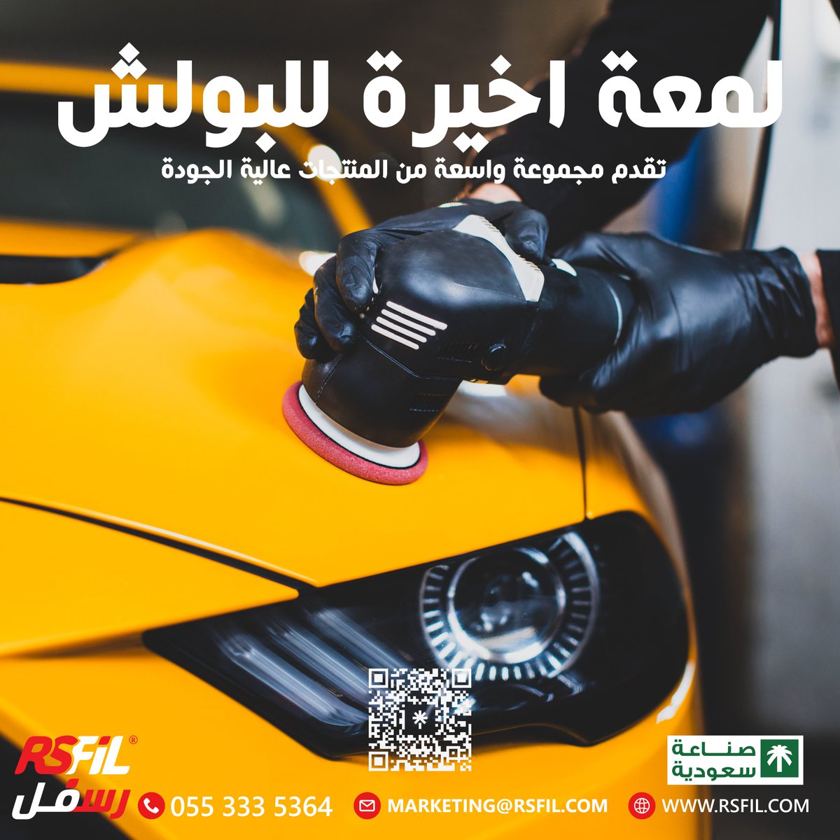 RsfilSA's tweet photo. استخدم البولش من إنتاج رسفل واحصل علي لمعة مثالية لسيارتك! 😍☺👌

اطلب منتجات رسفل من متجرنا الالكتروني واستمتع بسيارة نظيفة ولامعة! 🛒

https://t.co/Gpk1nF92S1

#رسفل #نظافة #سيارتك #نظيفة #منظف_بدون_ماء #حماية_فائقة #rsfil #اسم_له_تاريخ #الحرب_العالميه_الثالثه https://t.co/vK7Bmjc9td