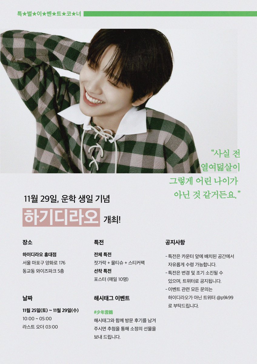 p9k99's tweet photo. ☆✯11月 뉴-스★☆

「少年雲鶴(소년운학)」  出刊 소식 !

傍家少年 멤-버 운학의 生日을 맞아 특집호가 출간됩니다

📍하이디라오 홍대점
📍11/25 - 29

#少年雲鶴 #소년운학
#HAPPY_WOONHAK_DAY https://t.co/AY7zUP9x2G