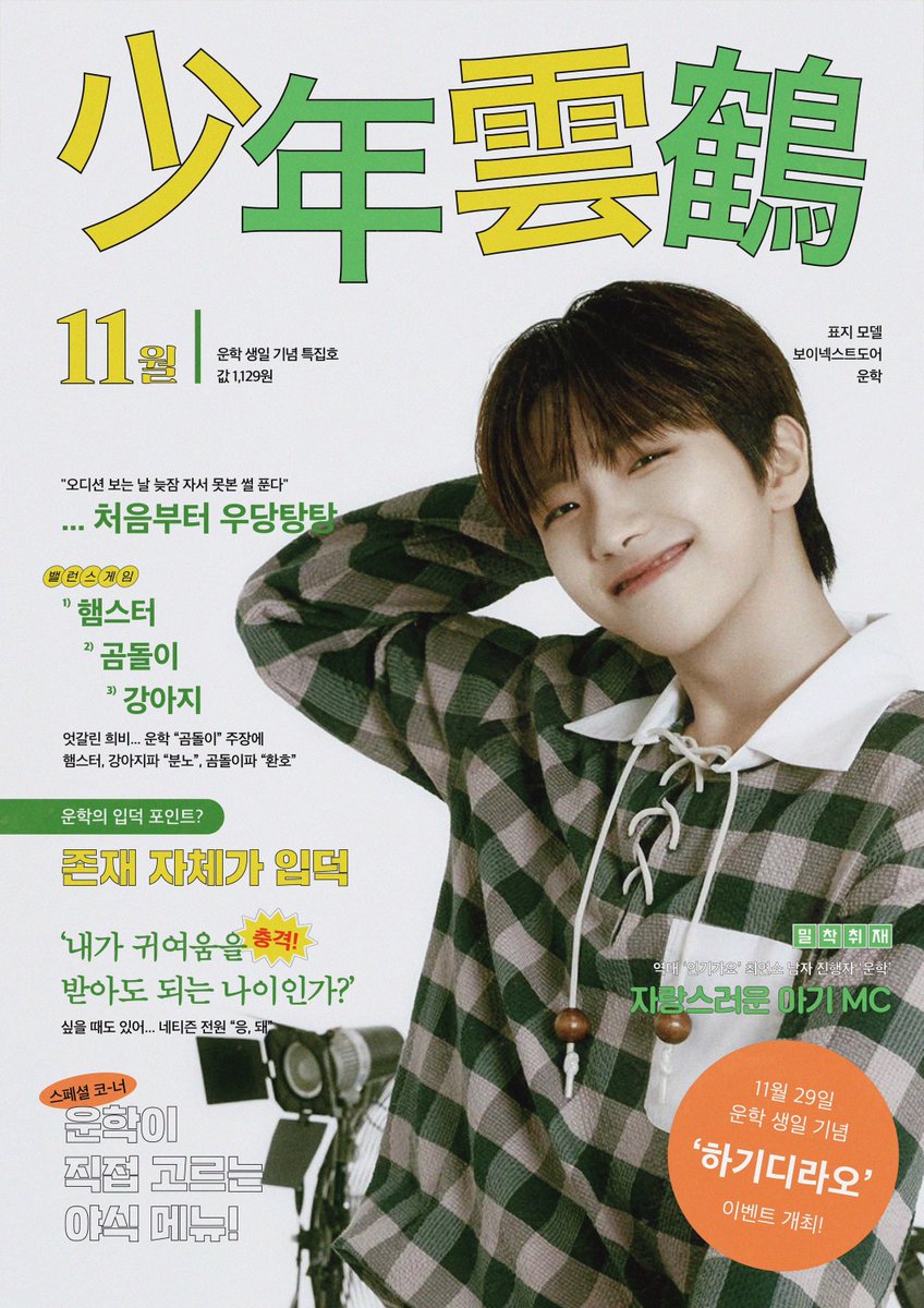 p9k99's tweet photo. ☆✯11月 뉴-스★☆

「少年雲鶴(소년운학)」  出刊 소식 !

傍家少年 멤-버 운학의 生日을 맞아 특집호가 출간됩니다

📍하이디라오 홍대점
📍11/25 - 29

#少年雲鶴 #소년운학
#HAPPY_WOONHAK_DAY https://t.co/AY7zUP9x2G