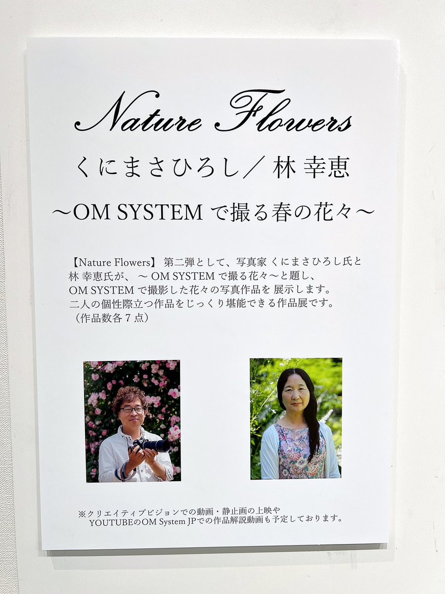 「Nature Flowers～OM SYSTEM で撮る花々～」、在廊一日目終了！
明日29日（日）は、13時より作品解説トークやります！
ぜひ皆さま、ちょいと遊びに来てください～！( ´ ▽ ` )ﾉ

そして在廊後は、風景写真アワードの二次会へお邪魔して楽しい夜を過ごしました(*´∀｀*)