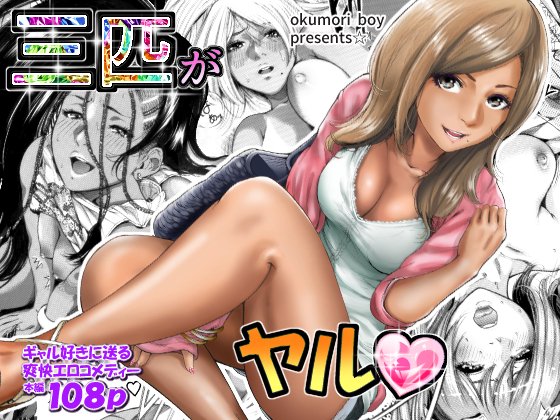 【R18同人】
冒頭はエロコメですが後半はしっかりエロ💖
日焼け跡くっきりの褐色ギャルのア〇ルに指入れながら出したり入れたりク〇剥いたりヤリたい放題の  
『三匹がヤル 』 
https://t.co/bmaL6SXPe5
引きこもりの童貞ニートだった主人公が美形ギャルたちに励まされて人生に目覚める!! 