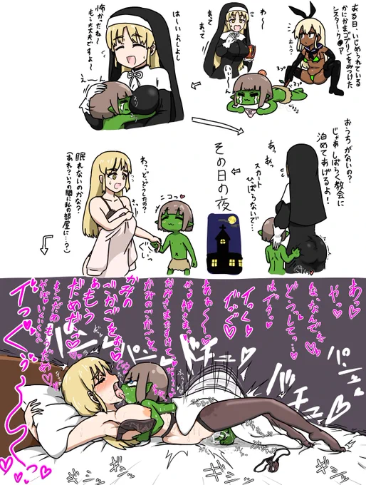 かにかまゴブリン対某シスター 