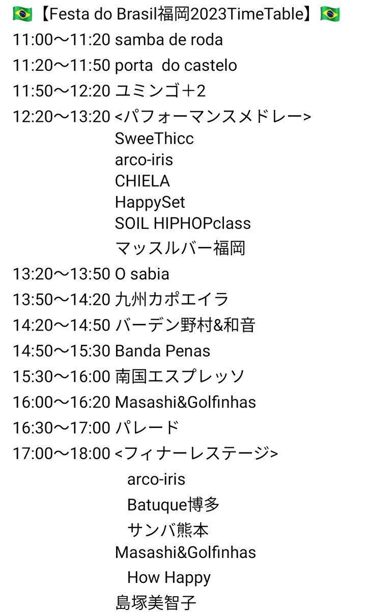 do_festa's tweet photo. 明日は快晴❗ベイサイドプレイス博多で開催されるフェスタドブラジル福岡🙏こちらがタイムテーブルです✨明日11:00からSTART💪皆様の笑顔と声援をお待ちしています🇧🇷🇯🇵🇧🇷🇯🇵 https://t.co/xJvR3rrmKk