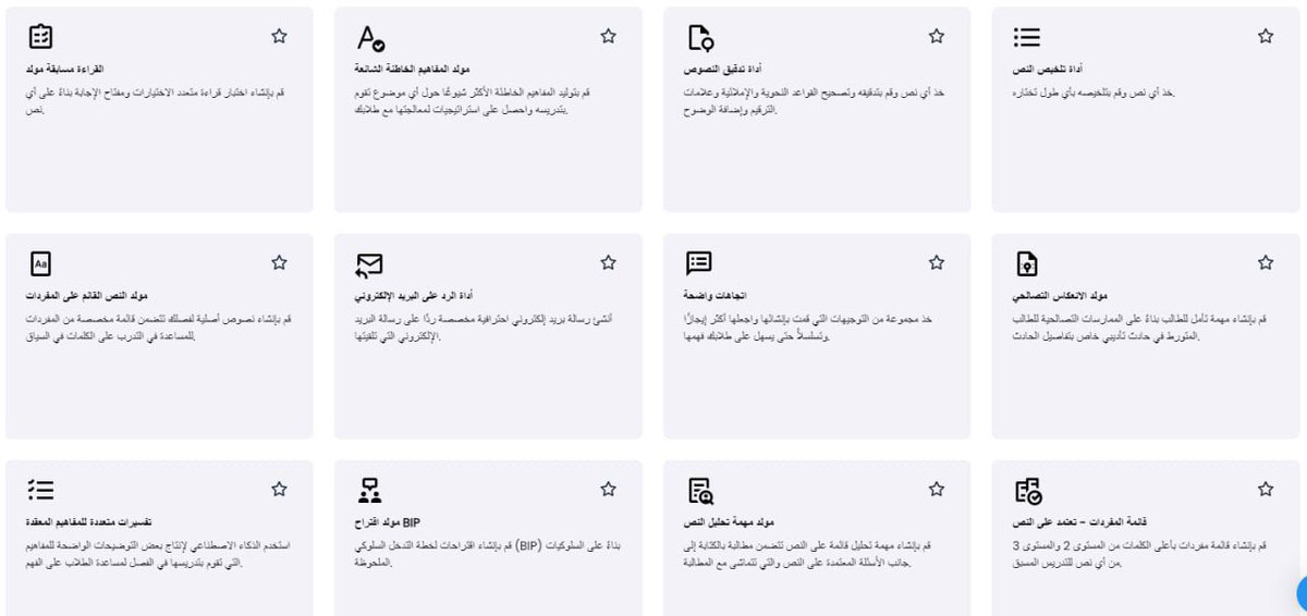 للمعلمين و المعلمات

أكثر من 50 أداة من أدوات #الذكاء_الاصطناعي_في_التعليم  و التي يحتاجها كل معلم لتسهل عليه القيام بالعديد من المهام بشكل سريع و متقن، تجدها في هذا الموقع المجاني و الذي يدعم اللغة العربية.

magicschool.ai