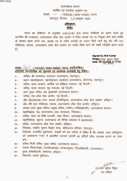 राणा जी ने लाख कोशिश की कि रिटायरमेंट के बाद भी लोक सेवा आयोग के अध्यक्ष के पद पर कब्जा बना रहे, लेकिन राजभवन ने आज वरिष्ठ मेंबर डॉ रवि दत्त गोदियाल को चार्ज दे दिया। अब कार्मिक विभाग पूर्णकालिक अध्यक्ष की नियुक्ति के लिए विज्ञापन प्रकाशित करने की तैयारी में है। राणा जी पूरी ताकत
