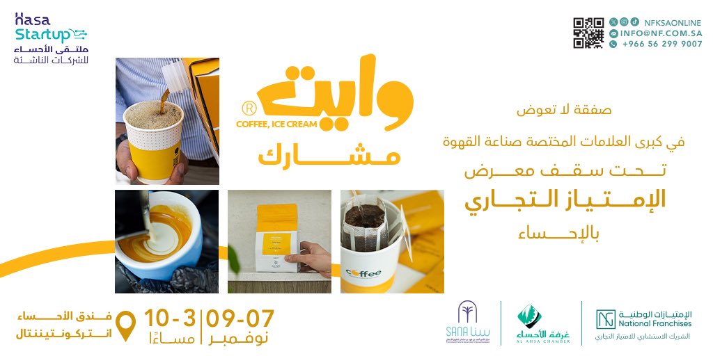 الامتيازات الوطنية - National Franchises (@nfksaonline) on Twitter photo فرصة لمقابلة مشارك معنا فى معرض فرنشايز الاحساء
<a href="/whiteksa1/">مقهى وايت ❜ 𝐖𝐡𝐢𝐭𝐞 𝐂𝐚𝐟𝐞</a> لمنح الإمتياز التجاري في @ahsachamper #ملتقى_الاحساء
بالفترة من ٧-٩ نوفمبر ٢٠٢٣
من العلامات التجارية الرائدة في مجال صناعة القهوة
الشريك الاستشاري للامتياز التجاري
nf.com.sa
#امتياز_تجاري #فرنشايز فرصة لمقابلة مشارك معنا فى معرض فرنشايز الاحساء
<a href="/whiteksa1/">مقهى وايت ❜ 𝐖𝐡𝐢𝐭𝐞 𝐂𝐚𝐟𝐞</a> لمنح الإمتياز التجاري في @ahsachamper #ملتقى_الاحساء
بالفترة من ٧-٩ نوفمبر ٢٠٢٣
من العلامات التجارية الرائدة في مجال صناعة القهوة
الشريك الاستشاري للامتياز التجاري
nf.com.sa
#امتياز_تجاري #فرنشايز