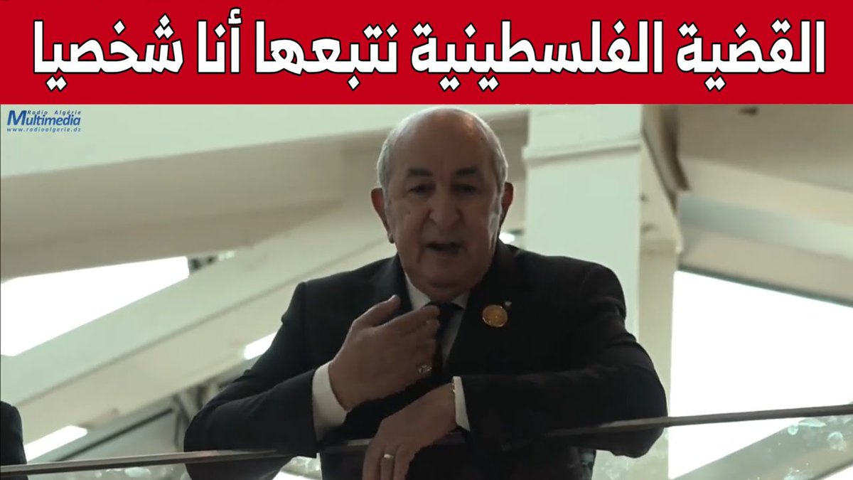 الرئيس تبون قال 
سأتولى القضية الفلسطينية شخصيا،
الرجل صادق في كل حرف وكلمة و التاريخ سيخلد اسمه.
شكرا اك السيد الرئيس.