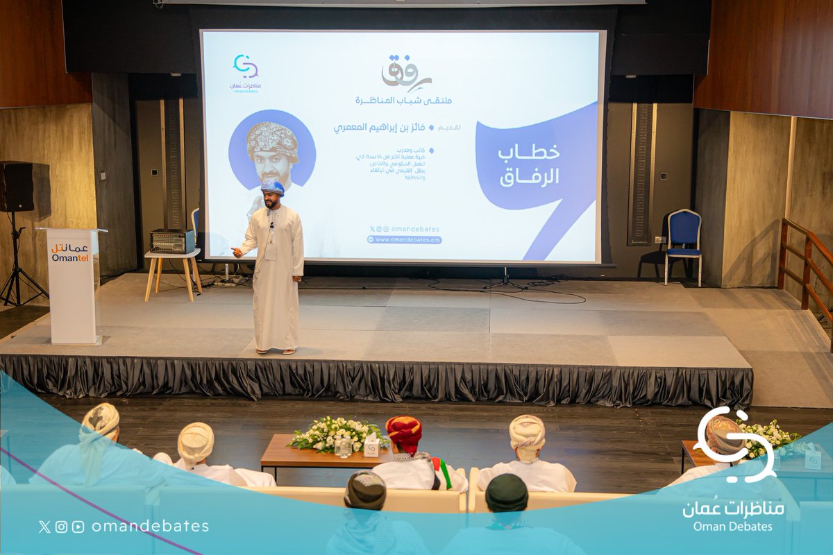 omandebates's tweet photo. مقتطفات من فعالية #رِفاق ملتقى شباب المناظرة التي أقيمت صباح اليوم بالتزامن مع #يوم_الشباب_العماني تحت رعاية صاحب السمو السيد @FirasFatik11 رئيس مجلس إدارة مركز مناظرات عمان

#مناظرات_عُمان
آفاق متعددة لعقول متجددة https://t.co/LxlouwjjKm