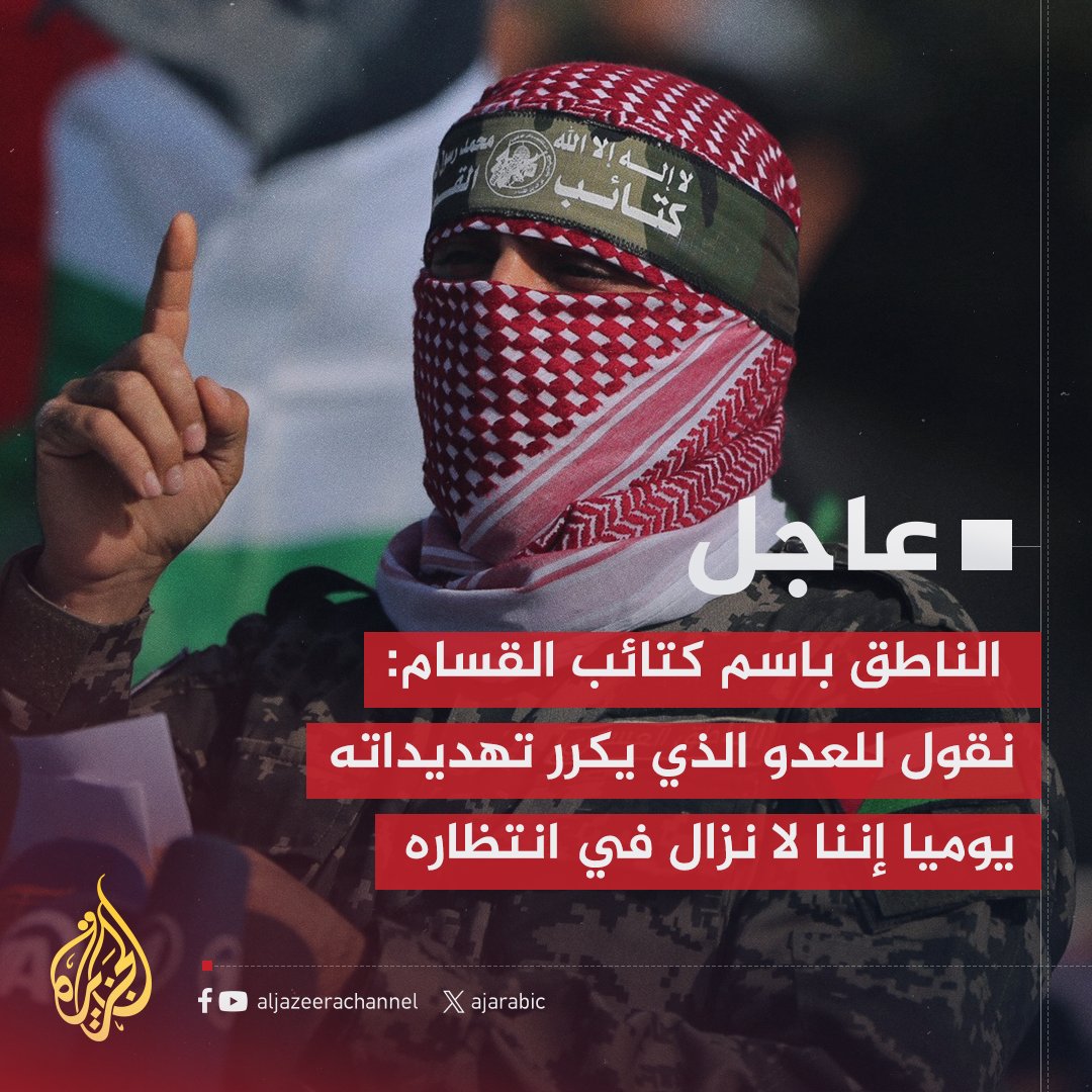 #عاجل | الناطق باسم كتائب القسام: سنذيق العدو هزيمة أكبر مما كان يتوقع أو يتخوف
#حرب_غزة