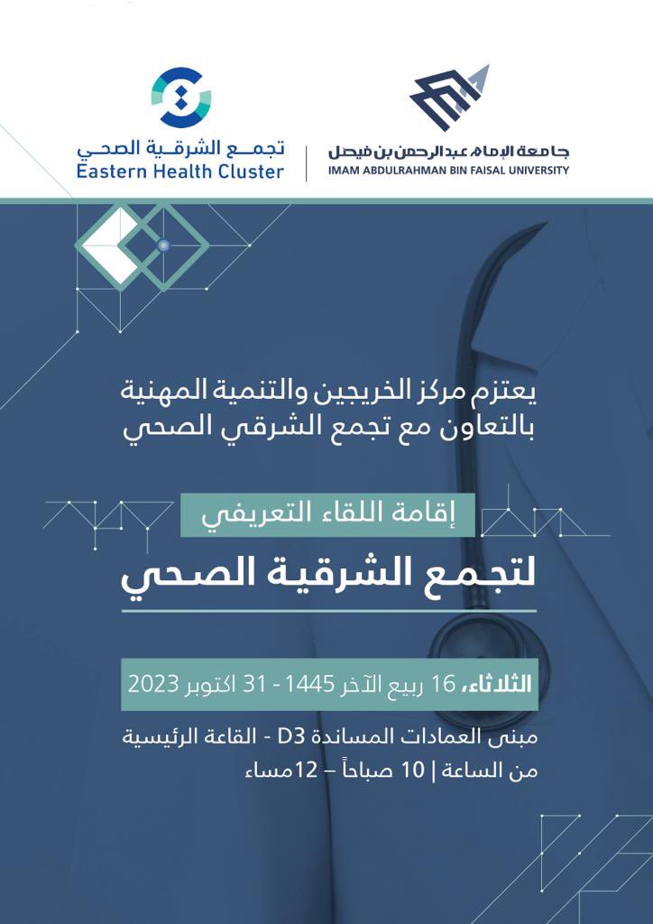 يعتزم مركز الخريجين والتنمية المهنية بالتعاون مع تجمع الشرقية الصحي إقامة لقاء تعريفي عن التجمع الصحي لاستقطاب خريجي الجامعة من طلبة الطب والتمريض المؤهلين للعمل في مستشفيات التجمع 🩺🏥 

التسجيل لحضور اللقاء:
iau.edu.sa/ar/eastern-hea…