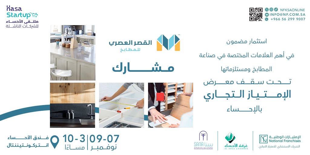 الامتيازات الوطنية - National Franchises (@nfksaonline) on Twitter photo مشارك معنا فى معرض فرنشايز الاحساء
<a href="/mpalace__sa/">مطابخ القصر العصري</a> لمنح الإمتياز التجاري في <a href="/ahsachamber/">غرفة الأحساء</a> #ملتقى_الاحساء
بالفترة من ٧-٩ نوفمبر ٢٠٢٣
من العلامات التجارية الرائدة في مجال صناعة المطابخ و مستلزمتها
الشريك الاستشاري للامتياز التجاري
nf.com.sa
#امتياز_تجاري #فرنشايز مشارك معنا فى معرض فرنشايز الاحساء
<a href="/mpalace__sa/">مطابخ القصر العصري</a> لمنح الإمتياز التجاري في <a href="/ahsachamber/">غرفة الأحساء</a> #ملتقى_الاحساء
بالفترة من ٧-٩ نوفمبر ٢٠٢٣
من العلامات التجارية الرائدة في مجال صناعة المطابخ و مستلزمتها
الشريك الاستشاري للامتياز التجاري
nf.com.sa
#امتياز_تجاري #فرنشايز