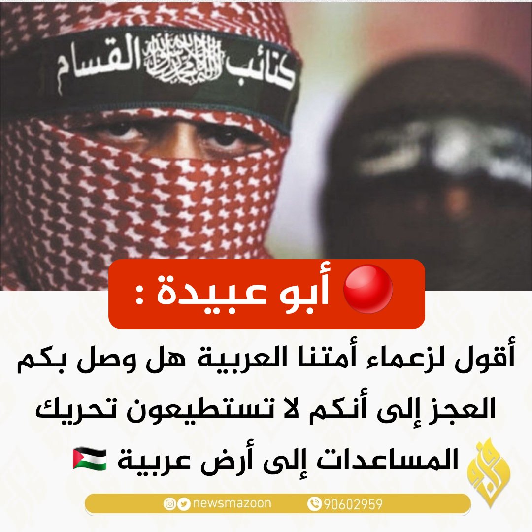 🔴 أبو عبيدة:  أقول لزعماء أمتنا العربية هل وصل بكم العجز إلى أنكم لا تستطيعون تحريك المساعدات إلى أرض عربية.