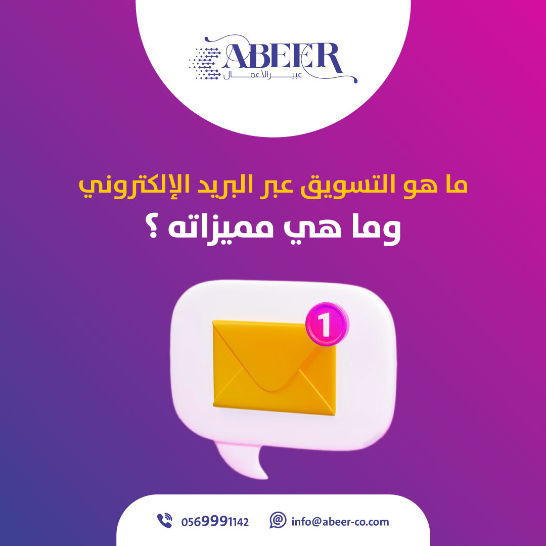 التسويق عبر البريد الإلكتروني هو إحدى أقوى قنوات التسويق الإلكتروني فهو يلعب دورًا أساسيًا في الحفاظ على العملاء وكسب ولائهم والاتصال معهم ،فاذا كنت  تريد التسويق لشركتك أو مشروعك باستخدام التسويق بالبريد الإلكتروني عليك أن تكمل قراءة هذا المقال.
abeer-co.com/6Zeki
#السعودية