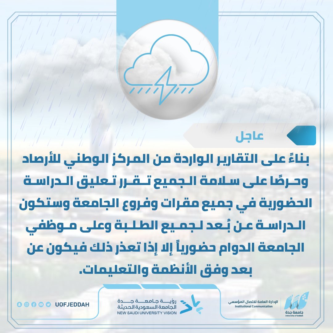 UOfjeddah's tweet photo. #جامعة_جدة 
بناءً على التقارير الواردة من المركز الوطني للأرصاد وحرصًا على سلامة الجميع تقرر تعليق الدراسة الحضورية ليوم غدٍ الأحد 14- 4 -1445 هـ في مقر الجامعة بجدة وفروعها في محافظة خليص والكامل وستكون الدراسة عن بُعد، وعلى موظفي الجامعة الدوام حضورياً إلا إذا تعذر ذلك فيكون عن بعد وفق الأنظمة والتعليمات.