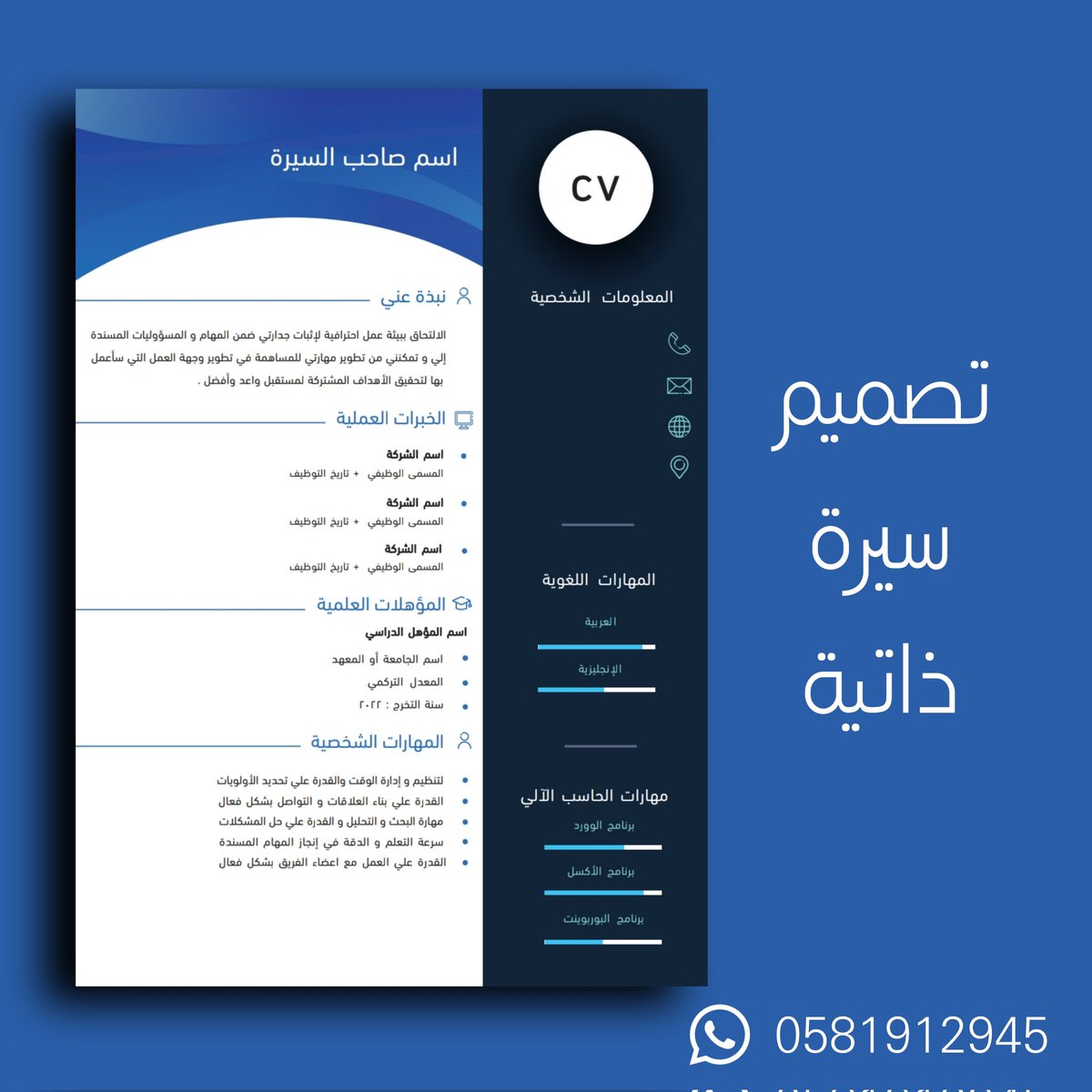 تصميم سيرة ذاتية باللغة العربية راقية واحترفية تزيد من فرصة قبولك الوظيفي  💼❤️
________________
تواصل معانا ولا تشيل هم 😌✨️
للتواصل واتساب  📩
api.whatsapp.com/send?phone=+96…