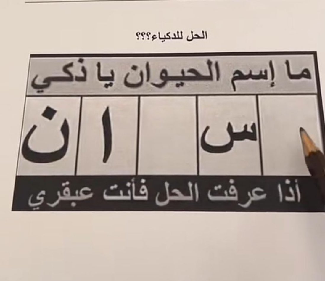 الحل للأذكياء !
ماهو اسم الحيوان ؟