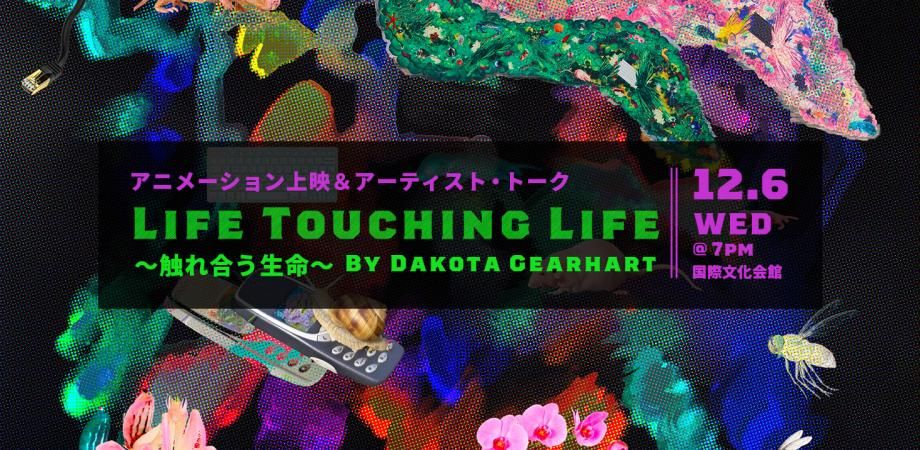 Save the date! On 12/6, one of our talented #USJapan Creative Artist Fellows, @_dakotagearhart, who spent 5 months researching techno-feminist #animism in Japan for her ongoing collaborative video series 'Life Touching Life,' will present her findings. buff.ly/3MjRHgA