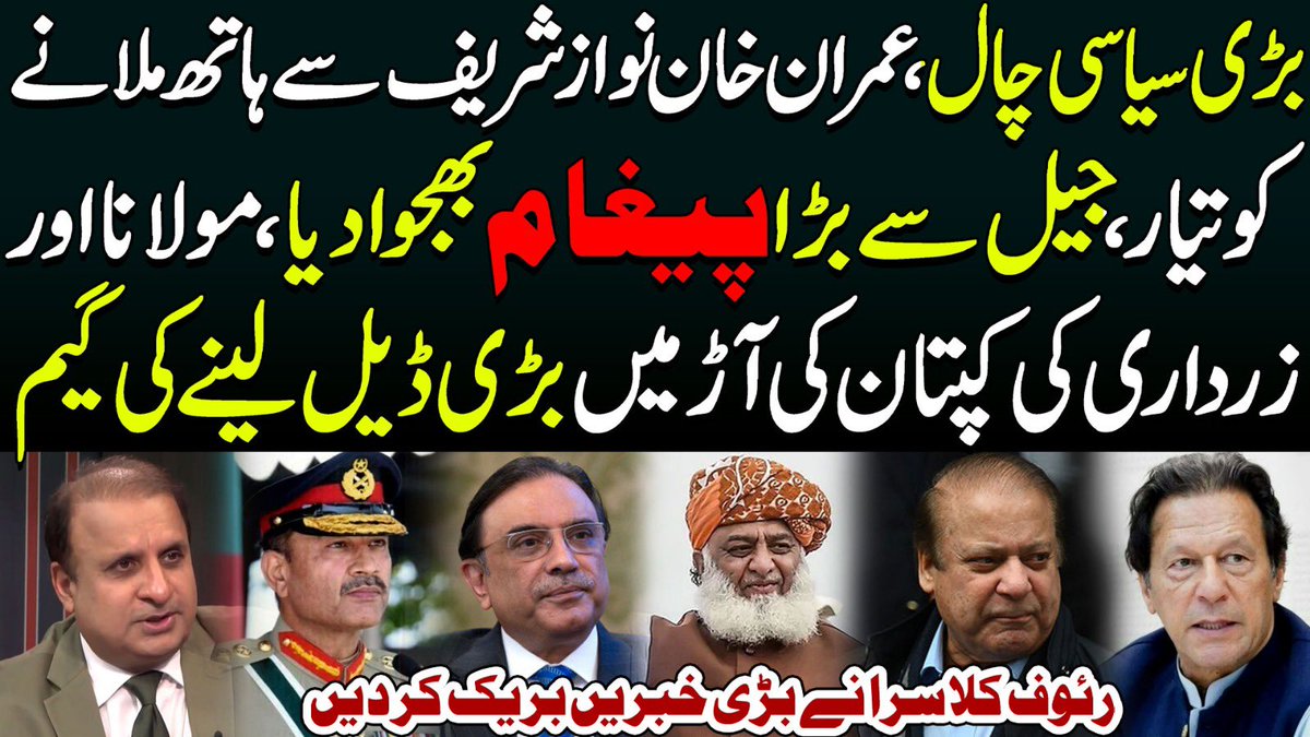 KlasraRauf's tweet photo. Big News~Imran Khan finally eager to sit with Nawaz Sharif’s party after Arif Alvi fails to fetch deal from Army-
Complete details
👇
https://t.co/pYxMBPBnzo via @YouTube
#NawazSharif #ImranKhan #PakistanArmy #Arifalvi #Pakistan #Adaliya #AFGvPAK #PAKvSA #پراپیگنڈا_تو_وڑ_گیا #maryamnawaz #قوم_کی_آکسیجن_عمران_خان #IPPInKhanewal #Gazabombing #bahriatown #Iran #Gaza #ArmyChief #India #usa #china