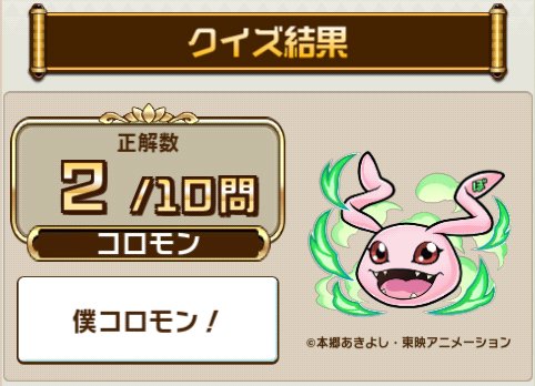 Poe37002952's tweet photo. ＼『#コトダマン』×『デジモンアドベンチャー』コラボ開催中／

「コラボ検定クエスト」で10問中2問正解！

『#デジモン アドベンチャー』に関するクイズの結果をシェアすると【コラボ特製ミニアクリルスタンドセット】が抽選で当たるチャンス✨

▼今すぐ挑戦
https://t.co/p9wSlnkIDv

#digimon https://t.co/EtmxWJts3K