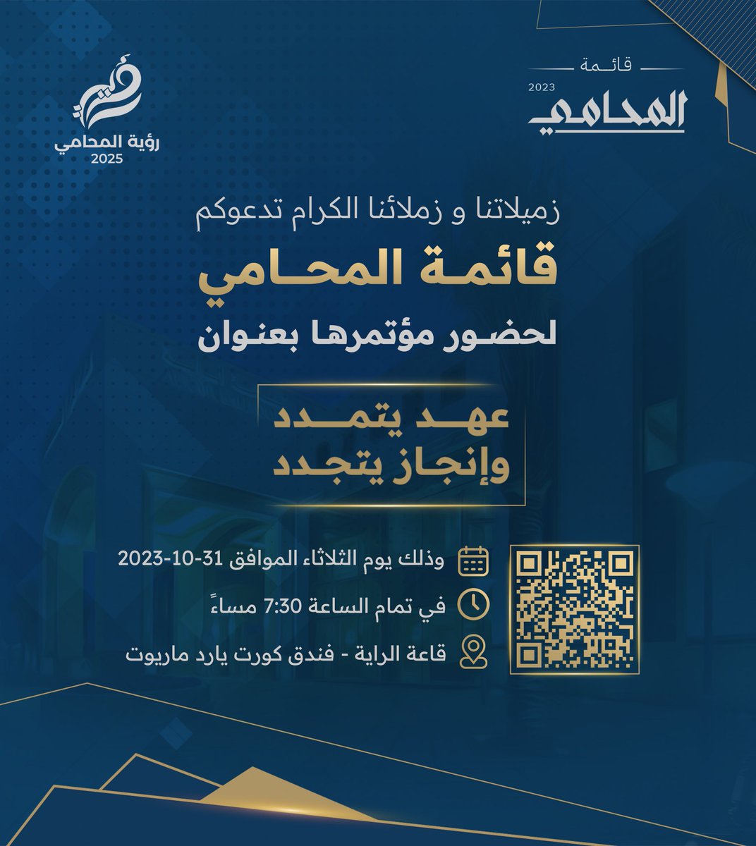 الزميلات والزملاء الافاضل 
تدعوكم قائمة المحامي

لحضور مؤتمرها بعنوان :
🔹 عهد يتمدد وانجاز يتجدد 🔹

وذلك يوم الثلاثاء الموافق 31-10-2023
في فندق كورت يارد ماريوت - قاعة الراية في تمام الساعة 7:30 مساءً 

#قائمة_المحامي
#عهد_يتمدد_وانجاز_يتجدد
#رؤية_المحامي2025