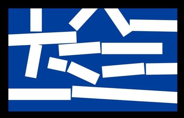 _SimonLeone's tweet photo. Ας βάλω και γω μια σημαία 
μέρα πούναι ...

57+ νεκροί ζητούν δικαίωση 
στην χώρα ΜΗΤΣΟΤΑΚΗ ...

Ξεφτίλες https://t.co/cxZqF1or07