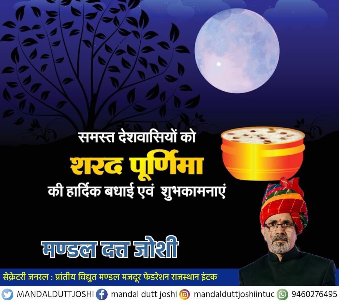 शरद पूर्णिमा की आप सभी को हार्दिक शुभकामनाएं