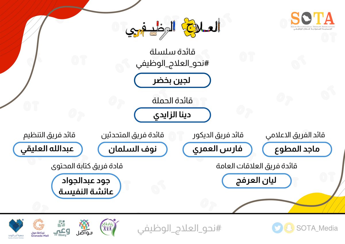 SOTA_Media's tweet photo. نشارك معكم هيكلة صنّاع نجاح حملة اليوم العالمي للعلاج الوظيفي ختامًا لمسيرة العطاء لسلسلة حملات #نحو_العلاج_الوظيفي ٢٠٢٣ ! 🤩
#OTDaySA https://t.co/Gd641YfVJX