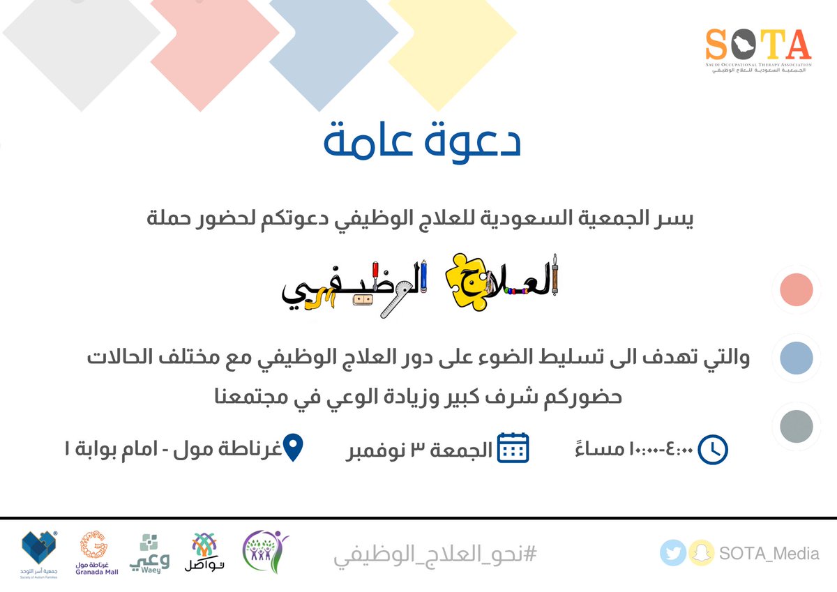 SOTA_Media's tweet photo. احتفالًا باليوم العالمي للعلاج الوظيفي و بهدف زيادة الوعي والمعرفة المجتمعية حول العلاج الوظيفي، سنقيم حملة "العلاج الوظيفي" والتي ستقام في مدينة الرياض 

 📆 يوم الجمعة ٣ نوفمبر
⏰  ٤ - ١٠ مساءً
📍 غرناطة مول - امام بوابة ١

#نحو_العلاج_الوظيفي
#OTDaySA https://t.co/QUYHukYfyR