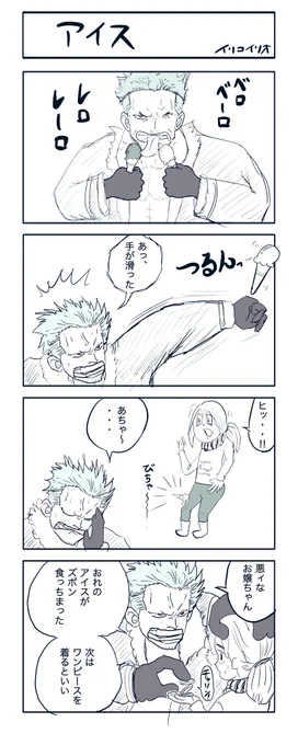 アイス
#4コマ漫画 
なかなかリアルタイムで1h4d参加できませんが早起きして描いたよ 