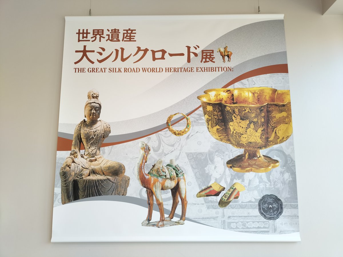 hadukiart's tweet photo. ＃世界遺産 ＃大シルクロード展　＃東京富士美術館
中国の洛陽、西安、蘭州、敦煌、新疆地域などの主要な博物館等から金銀宝飾品、青銅器、ガラス、陶磁器、壁画、絵画、染織、経典、仏像などシルクロードの文物、関連資料が約200点来日。今回逃すと日本で見るのは難しいような一級文物45点も。 https://t.co/6N9TqMSKv4