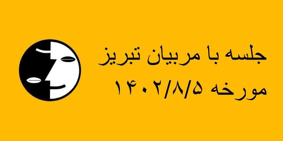🟡
جلسه استاد #محمدعلی_طاهری 
<a href="/TaheriOfficial/">Mohammad Ali Taheri</a> 
با مربیان تبریز را، از کانال تلگرام استاد بشنوید🤝💗🕊↙️
t.me/mataherinews2
 بزن رو لینک👆👆👆👆