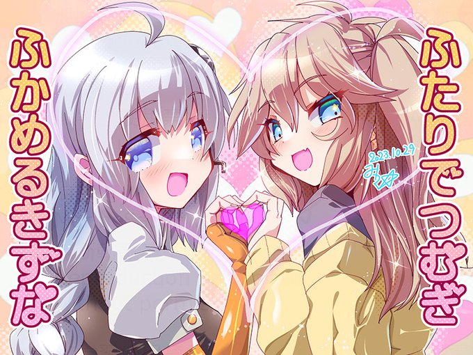 あか(*'ヮ')人('ヮ'*)つむ 