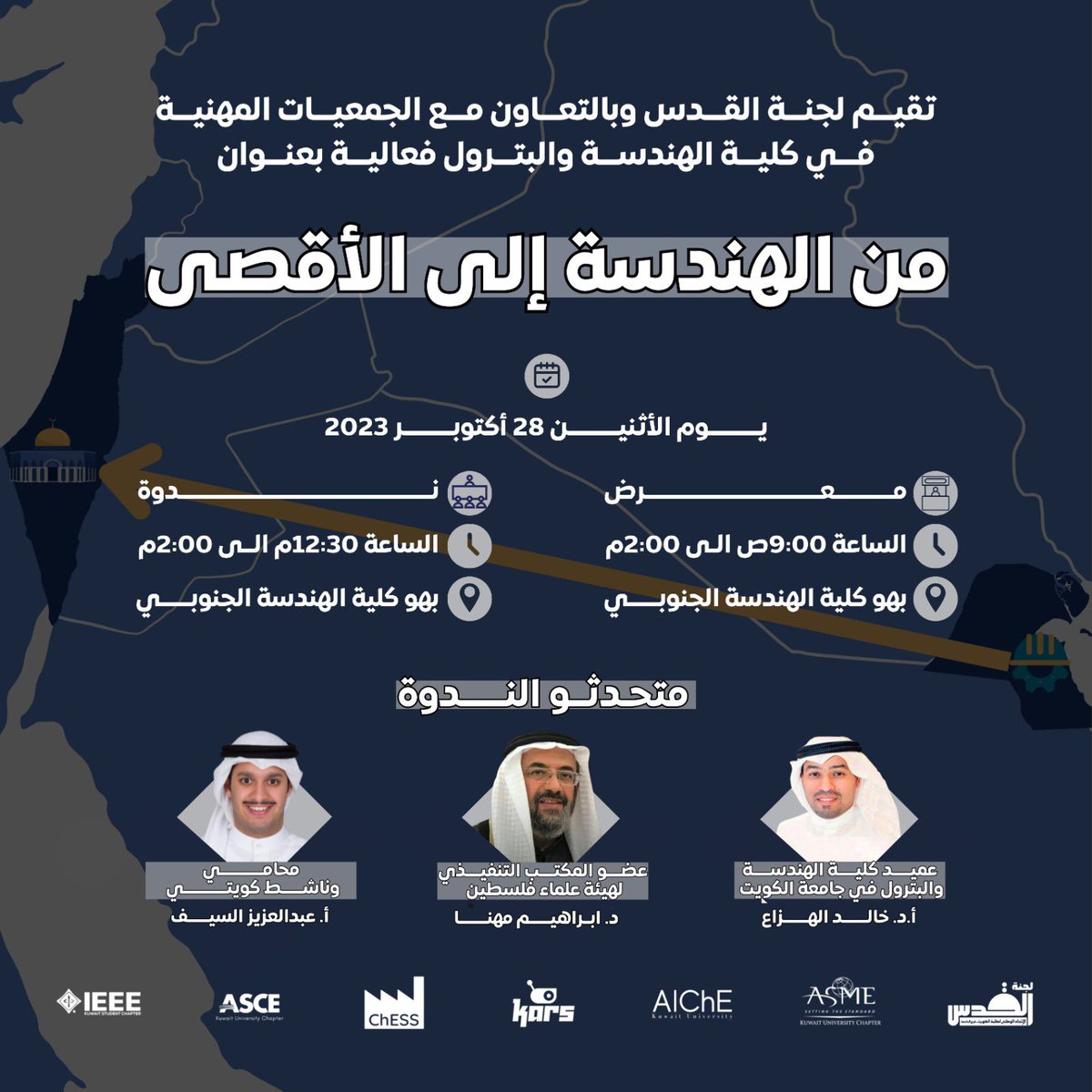 تدعوكم #لجنة_القدس وبالتعاون مع الجمعيات المهنية في كلية الهندسة والبترول للمشاركة في فعالية "من الهندسة إلى الأقصى". 

🗓️الاثنين، ٣٠ - ١٠
📍مسرح كلية الهندسة و البترول، المبنى الجنوبي
🕔 ١٢:٣٠ - ٢:٠٠

ملاحظة: يرجى الحضور بالكوفية.

#طلبة_جامعة_الكويت_ندعم_غزة