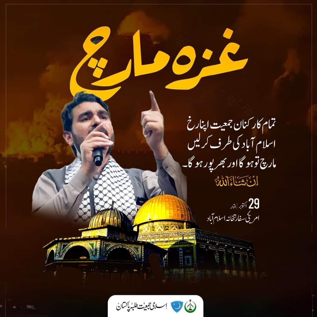 jamiatatd's tweet photo. “تمام کارکنانِ جمعیت اپنا رخ اسلام آباد کی طرف کر لیں
مارچ تو ہو گا اور بھر پور ہو گا ان شاء اللّہ!”

برادر شکیل احمد
ناظمِ اعلیٰ اسلامی جمعیتِ طلبہ پاکستان
#studentsrightsconvention 
#ijtatd_23 
#غزہ_م��رچ_توہوگا
#Palestine #اللہم_انصر_المجاہدین #Gaza_Under_Attack https://t.co/QBacnxEvXm